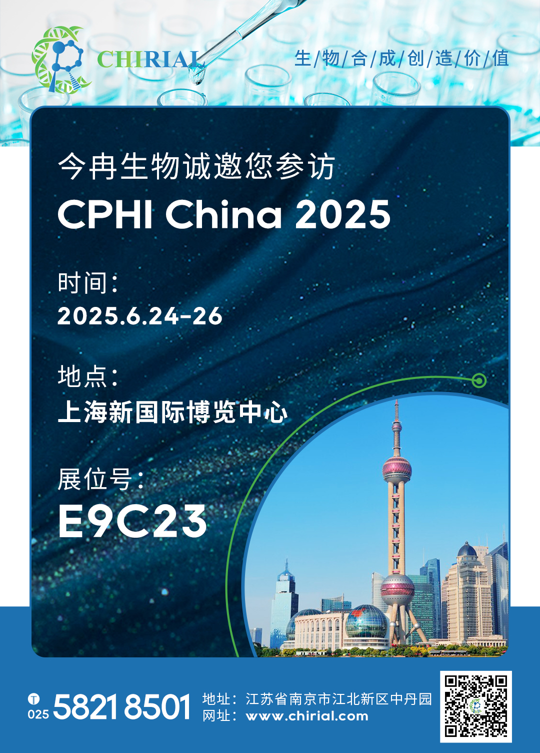 0328上海CPHI2025邀请函