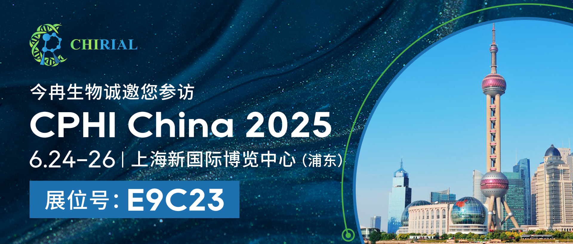 2025年CPHI展会中文官网邀请海报0531