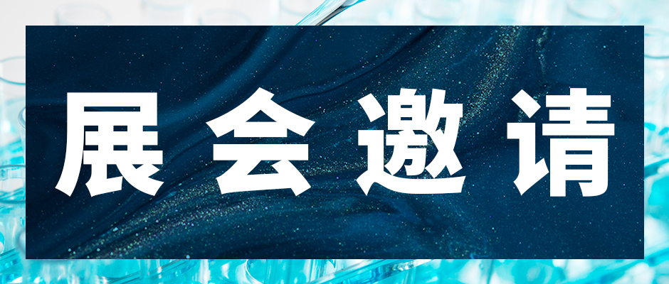 展会邀请｜今冉生物与您相聚CPHI China 2025！