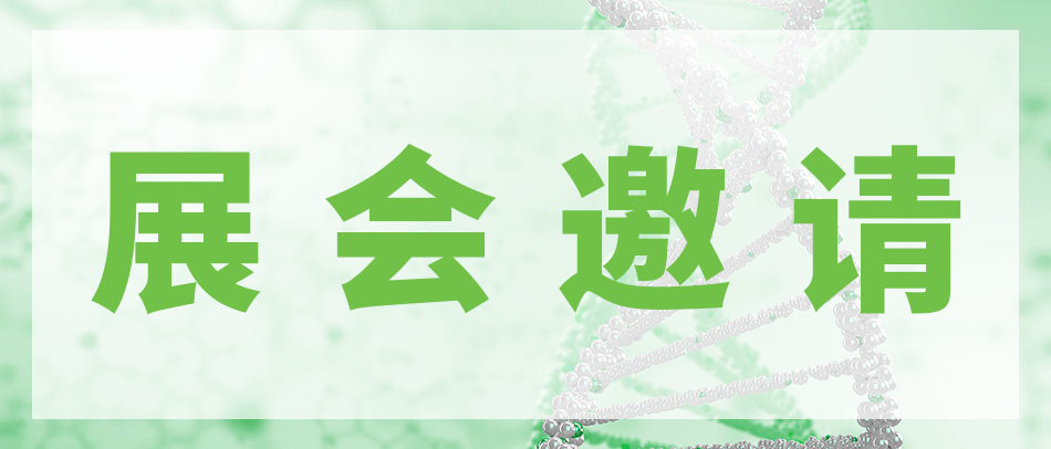 Carta convite | Jinran Biotech sinceramente convida você a visitar a CPHI China!